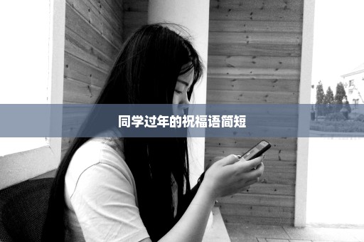 同学过年的祝福语简短