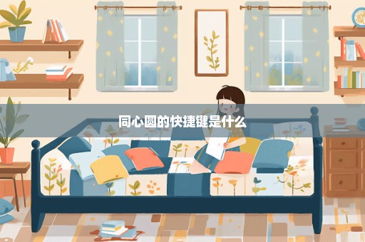 同心圆的快捷键是什么