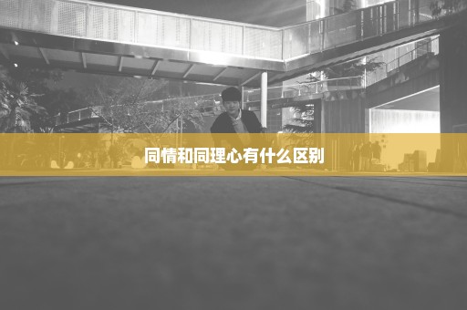 同情和同理心有什么区别