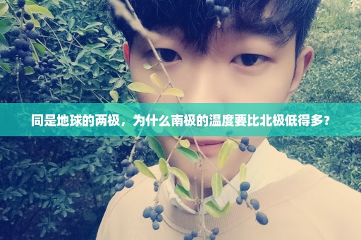 同是地球的两极，为什么南极的温度要比北极低得多？