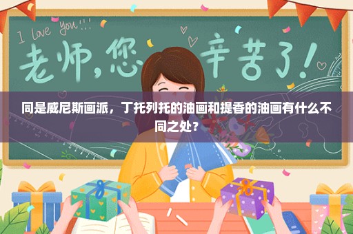 同是威尼斯画派，丁托列托的油画和提香的油画有什么不同之处？