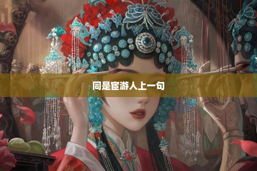 同是宦游人上一句