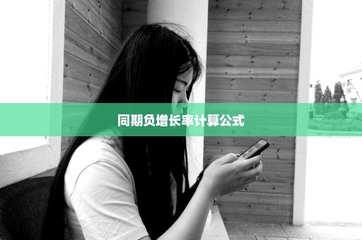 同期负增长率计算公式