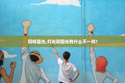 同样是光,灯光和阳光有什么不一样?
