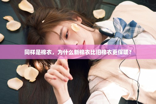 同样是棉衣，为什么新棉衣比旧棉衣更保暖？