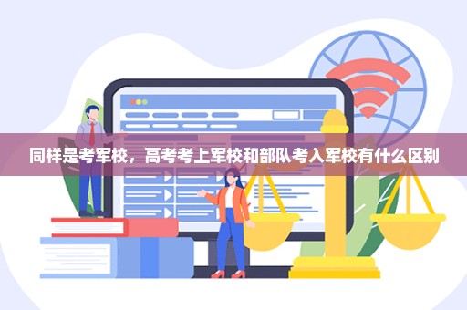 同样是考军校，高考考上军校和部队考入军校有什么区别