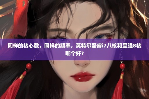 同样的核心数，同样的频率，英特尔酷睿i7八核和至强8核哪个好？