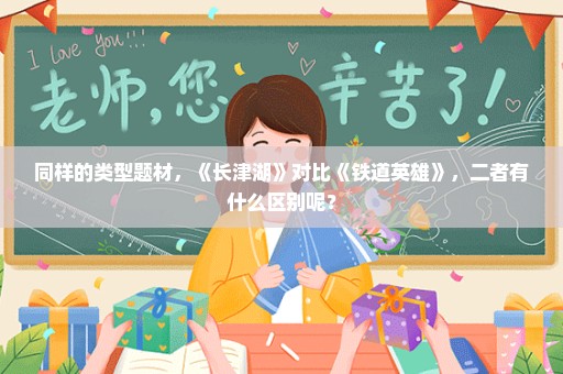 同样的类型题材，《长津湖》对比《铁道英雄》，二者有什么区别呢？