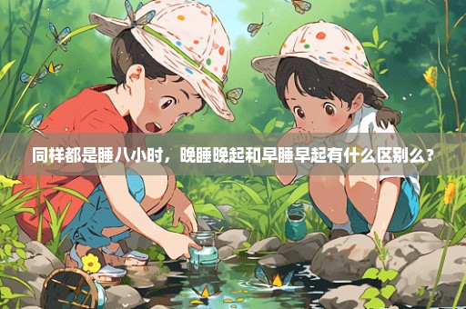 同样都是睡八小时，晚睡晚起和早睡早起有什么区别么？