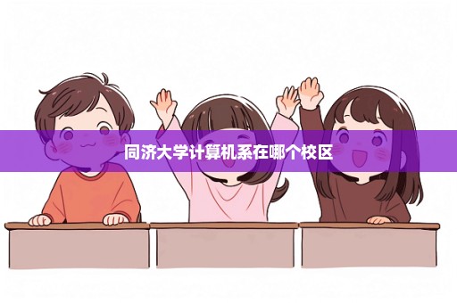 同济大学计算机系在哪个校区