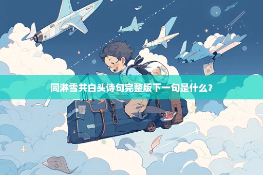 同淋雪共白头诗句完整版下一句是什么？