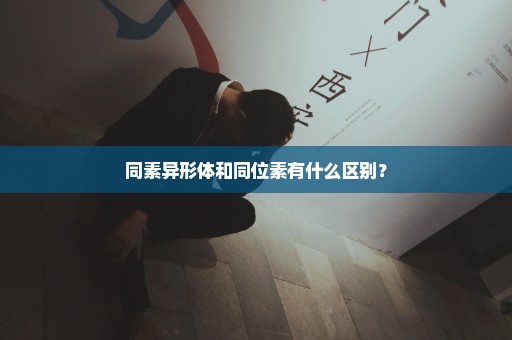同素异形体和同位素有什么区别？