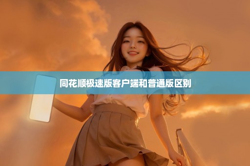 同花顺极速版客户端和普通版区别