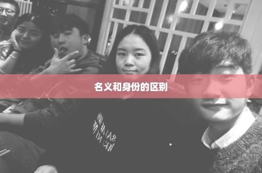 名义和身份的区别