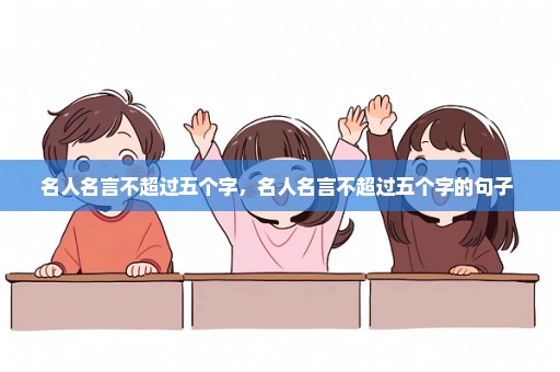 名人名言不超过五个字，名人名言不超过五个字的句子 