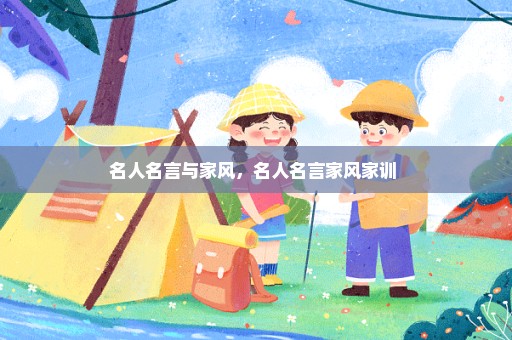 名人名言与家风，名人名言家风家训 