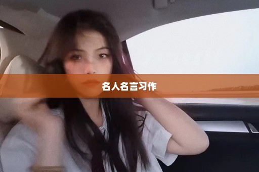名人名言习作