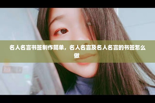 名人名言书签制作简单，名人名言及名人名言的书签怎么做 