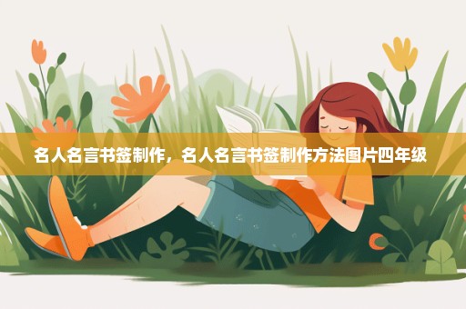 名人名言书签制作，名人名言书签制作方法图片四年级 
