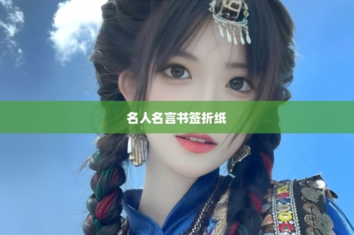 名人名言书签折纸