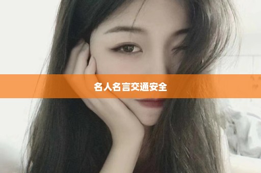 名人名言交通安全