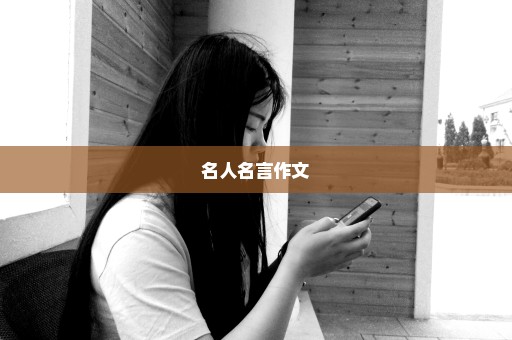 名人名言作文