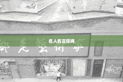 名人名言保姆