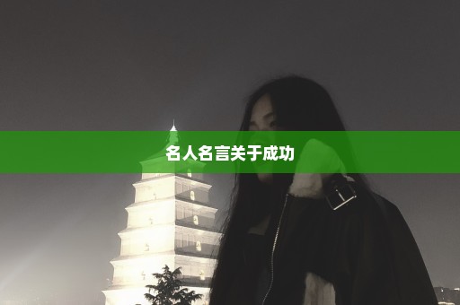 名人名言关于成功