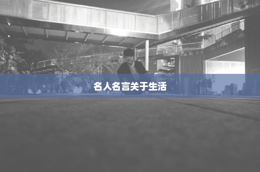 名人名言关于生活