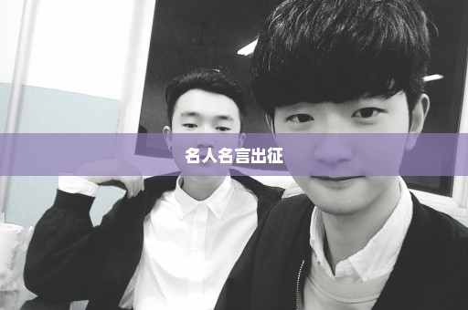 名人名言出征