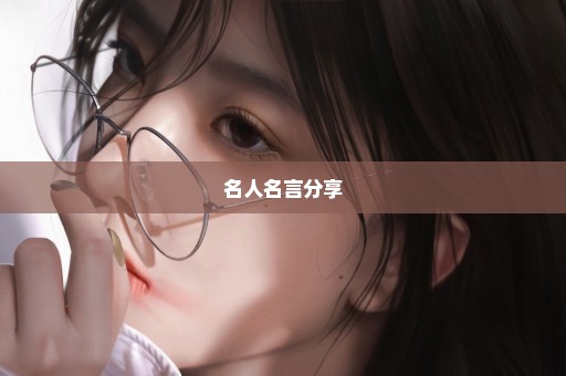 名人名言分享