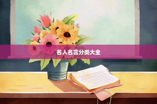 名人名言分类大全