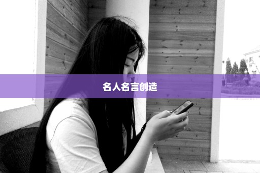 名人名言创造