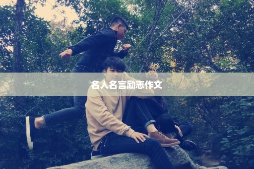 名人名言励志作文