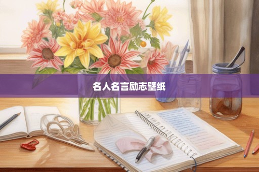 名人名言励志壁纸