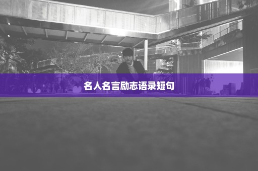 名人名言励志语录短句