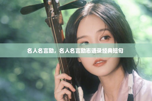 名人名言励，名人名言励志语录经典短句 