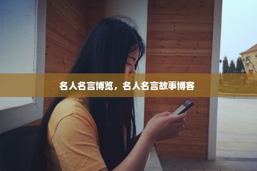 名人名言博览，名人名言故事博客 