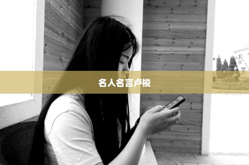 名人名言卢梭