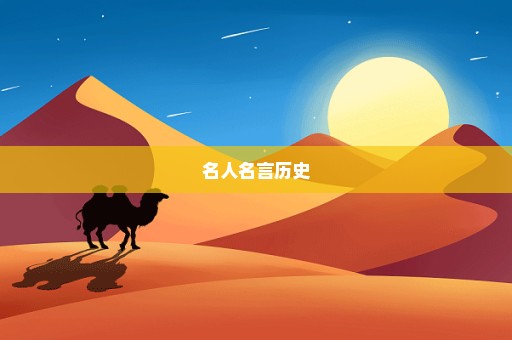 名人名言历史