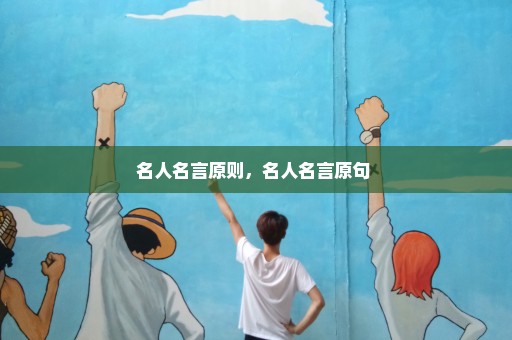 名人名言原则，名人名言原句 