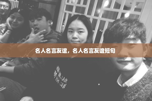 名人名言友谊，名人名言友谊短句 