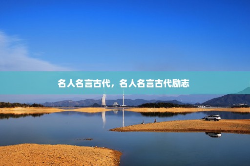 名人名言古代，名人名言古代励志 