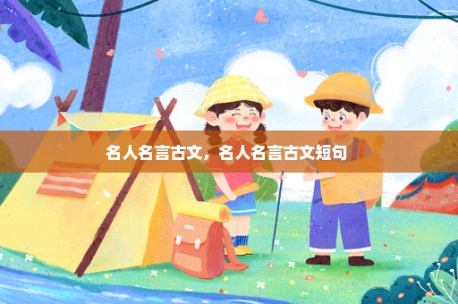 名人名言古文，名人名言古文短句 