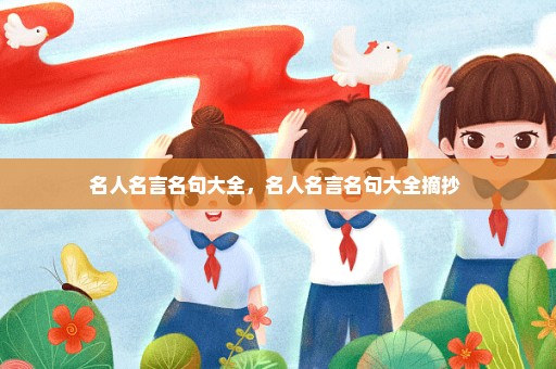 名人名言名句大全，名人名言名句大全摘抄 