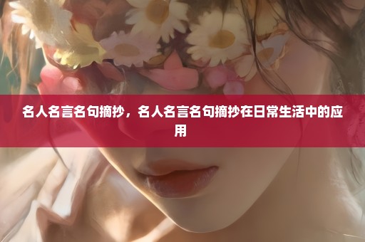 名人名言名句摘抄，名人名言名句摘抄在日常生活中的应用 