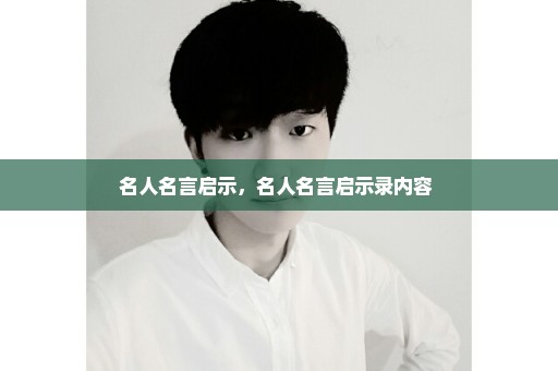 名人名言启示，名人名言启示录内容 