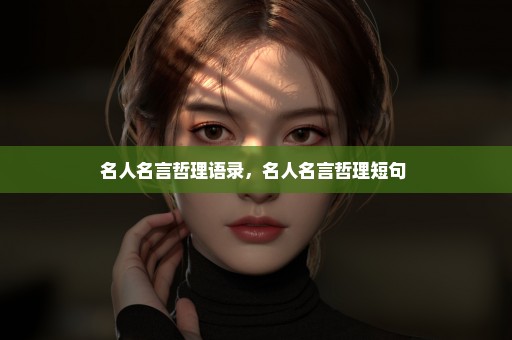 名人名言哲理语录，名人名言哲理短句 
