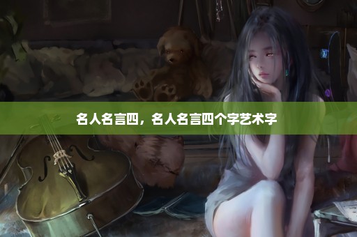 名人名言四，名人名言四个字艺术字 