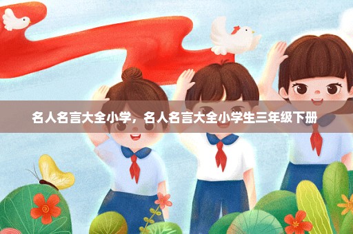 名人名言大全小学，名人名言大全小学生三年级下册 